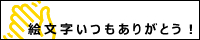 絵文字いつもありがとう！同盟